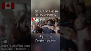 Топ 30 Рэп Песен по Просмотрам Part 2 от Patrick Music #maximusic #музыка #shorts #музыка2023