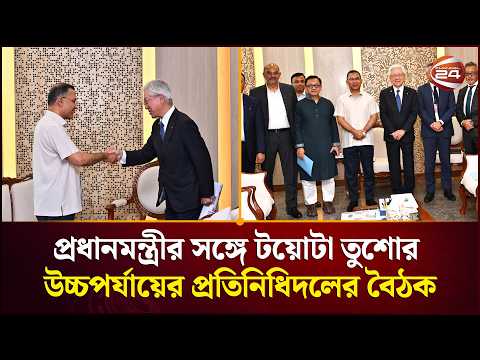 প্রধানমন্ত্রীর সঙ্গে টয়োটা তুশো করপোরেশনের প্রতিনিধিদলের সৌজন্য সাক্ষাৎ | PM | Channel 24