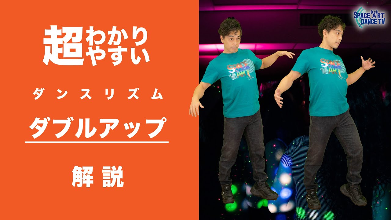 【ダブルアップ 解説 】ダンス 必須 の アップダウン のダブル！ 16ビート の 連続 - 3種類を マスター して リズム を 極める