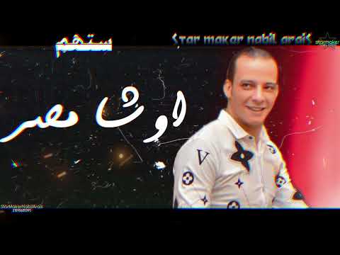 مزمار ستهم اوشا مصر 