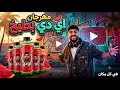مهرجان اي دي بطيخ من وانا في الابتدائيه بصبح المستر والميس عمر id توزيع ماندو العالمي mp3
