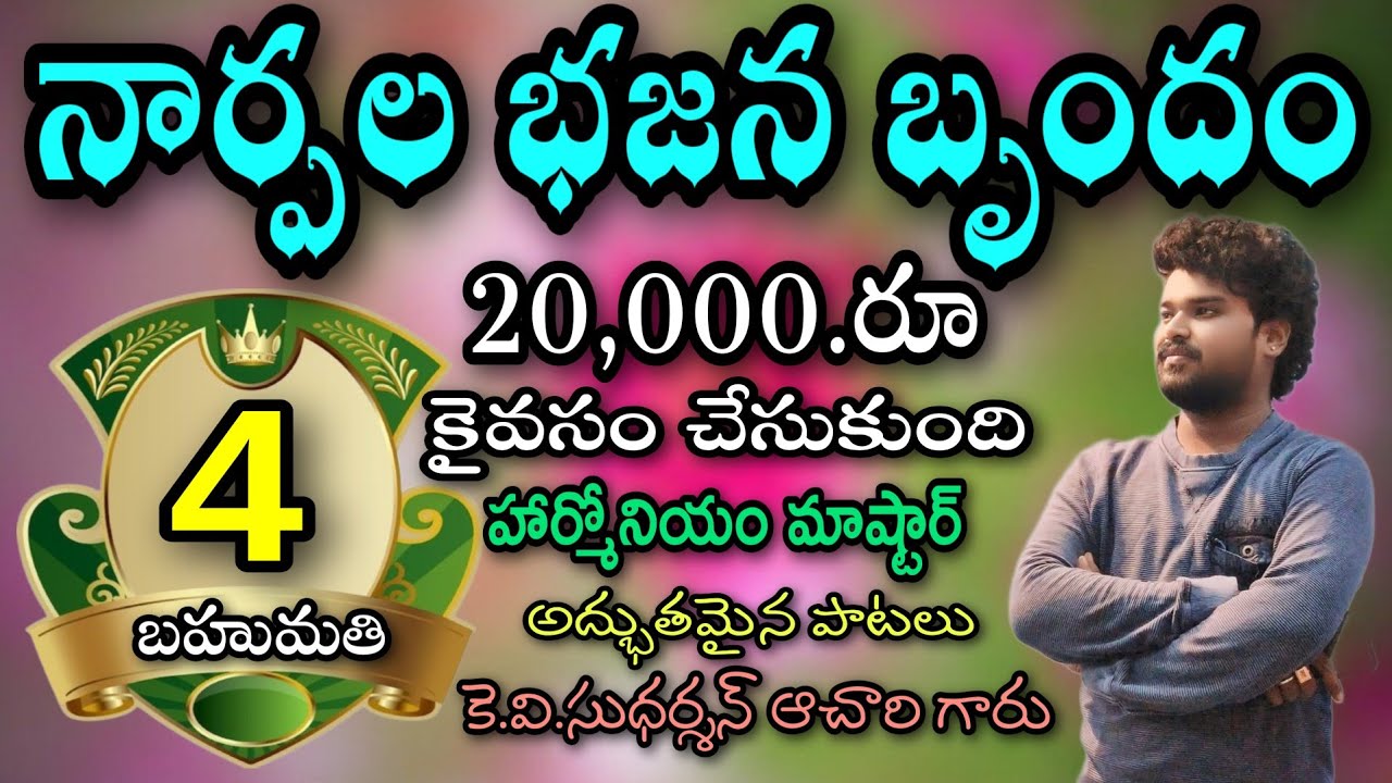 నార్పల భజన బృందం 4.వ బహుమతి venkatagiri bajana potilu KV Sudarshan Achari // pathinti ramakrishna