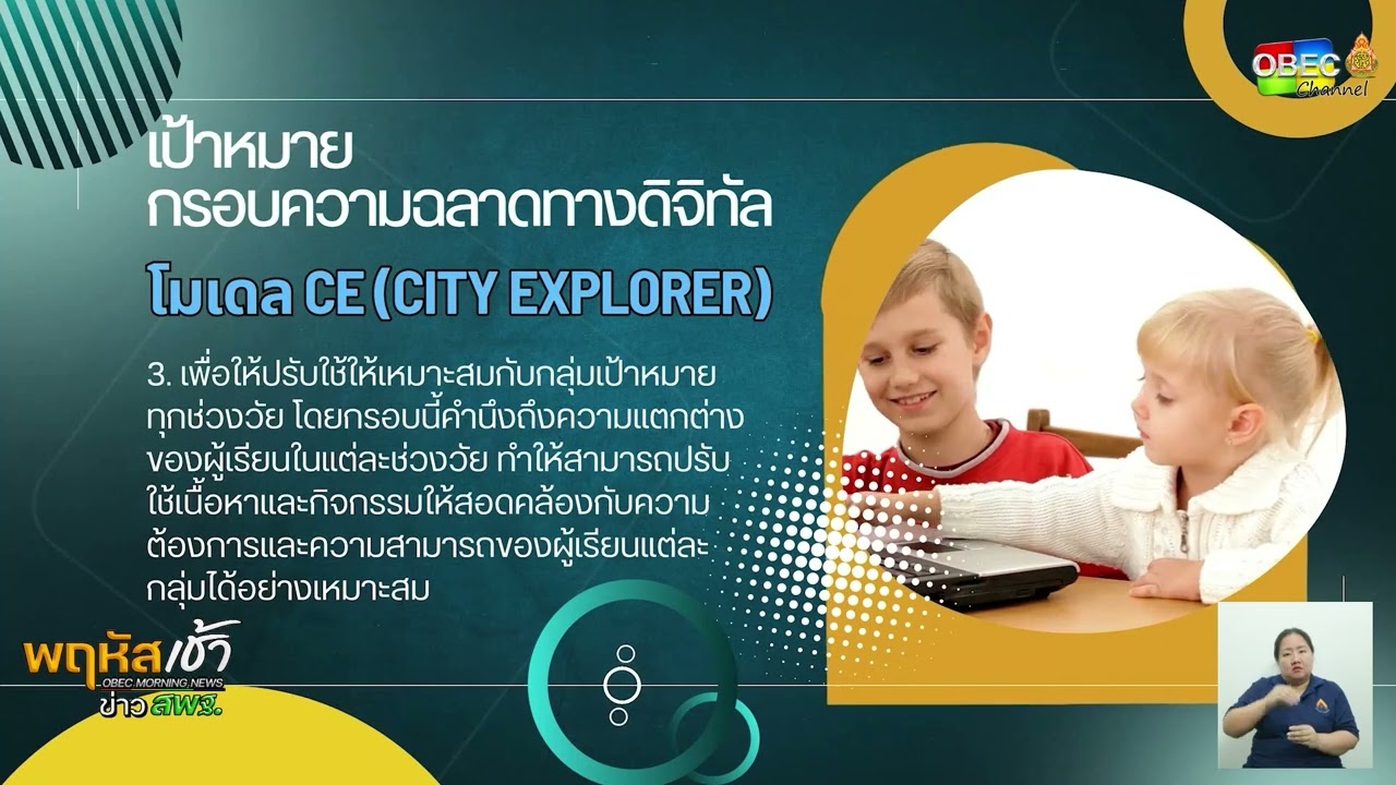 รายการ “พฤหัสเช้า ข่าว สพฐ.” ช่วง เรื่องเล่า ข่าว สพฐ. ครั้งที่ 31/2568 ( Part 6/8 )
