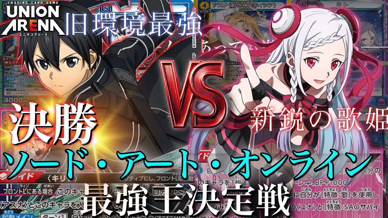 【ユニアリ】SAO最強王決定戦！決勝戦 SAO(アインクラッド)vsオーディナルスケール(ユナ歌)