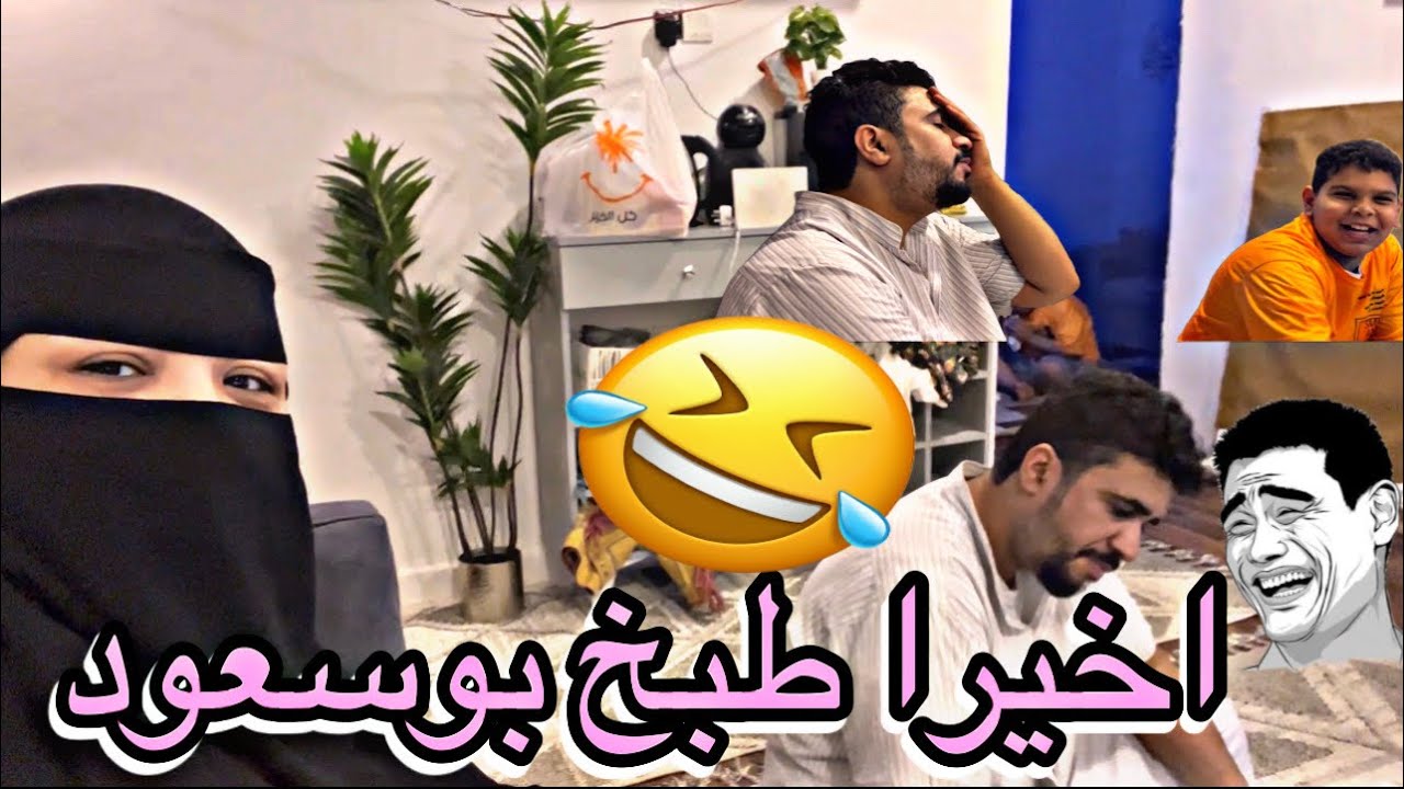 طبخ بوسعود الكل صارو ❕🥹