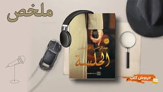 سماع ملخص رواية الجلسة للكاتب عبد الرحمن جاويش ||كتب صوتية مسموعة||الزيتونة