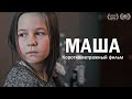 Короткометражный фильм "Маша" (2020)