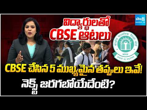 Sakshi Podcast : ఆందోళనలో CBSE విద్యార్థులు | Major Mistakes Of CBSE Board | Sakshi TV - SAKSHITV
