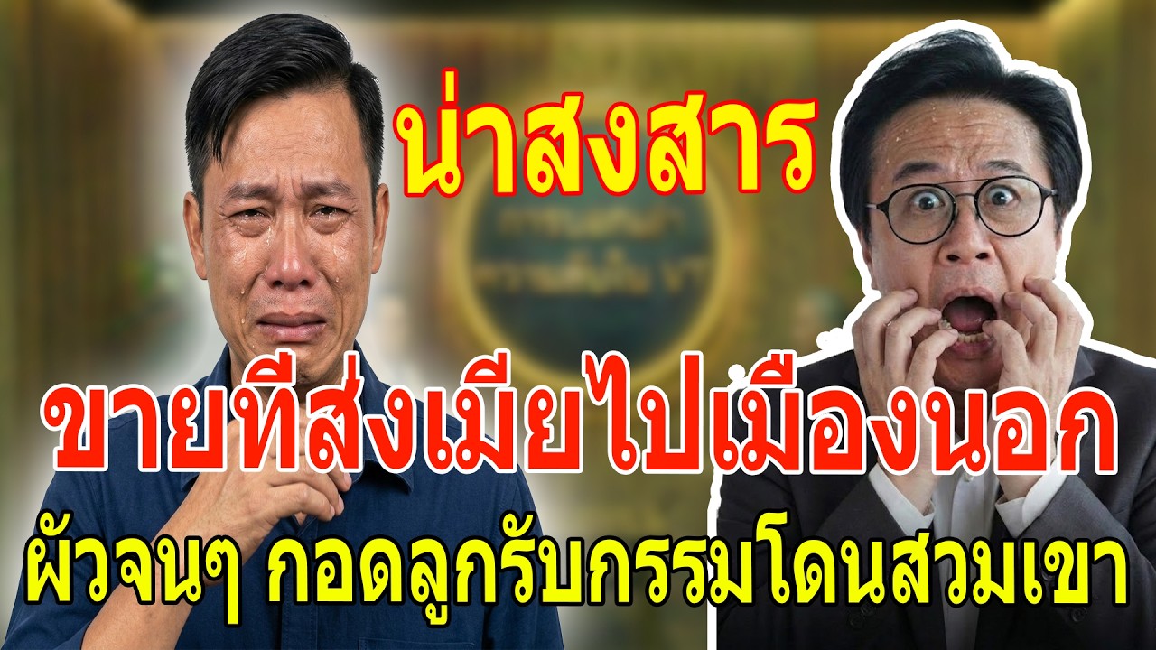 เรื่องเล่า กับ วีที: ขายที่ส่งเมียไปเมืองนอก ผัวจนๆ กอดลูกรับกรรมโดนสวมเขา