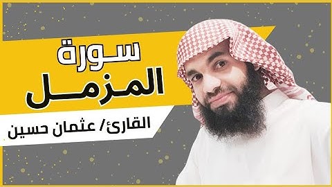 سوره المزمل | القارئ عثمان الحوينى |