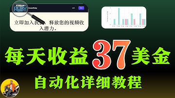 一键部署：Ruby每日兼职收益37美金网赚自动化方案
