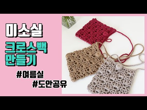 [니팅스완] 코바늘 미니 크로스백 만들기 crochet mini cross bag