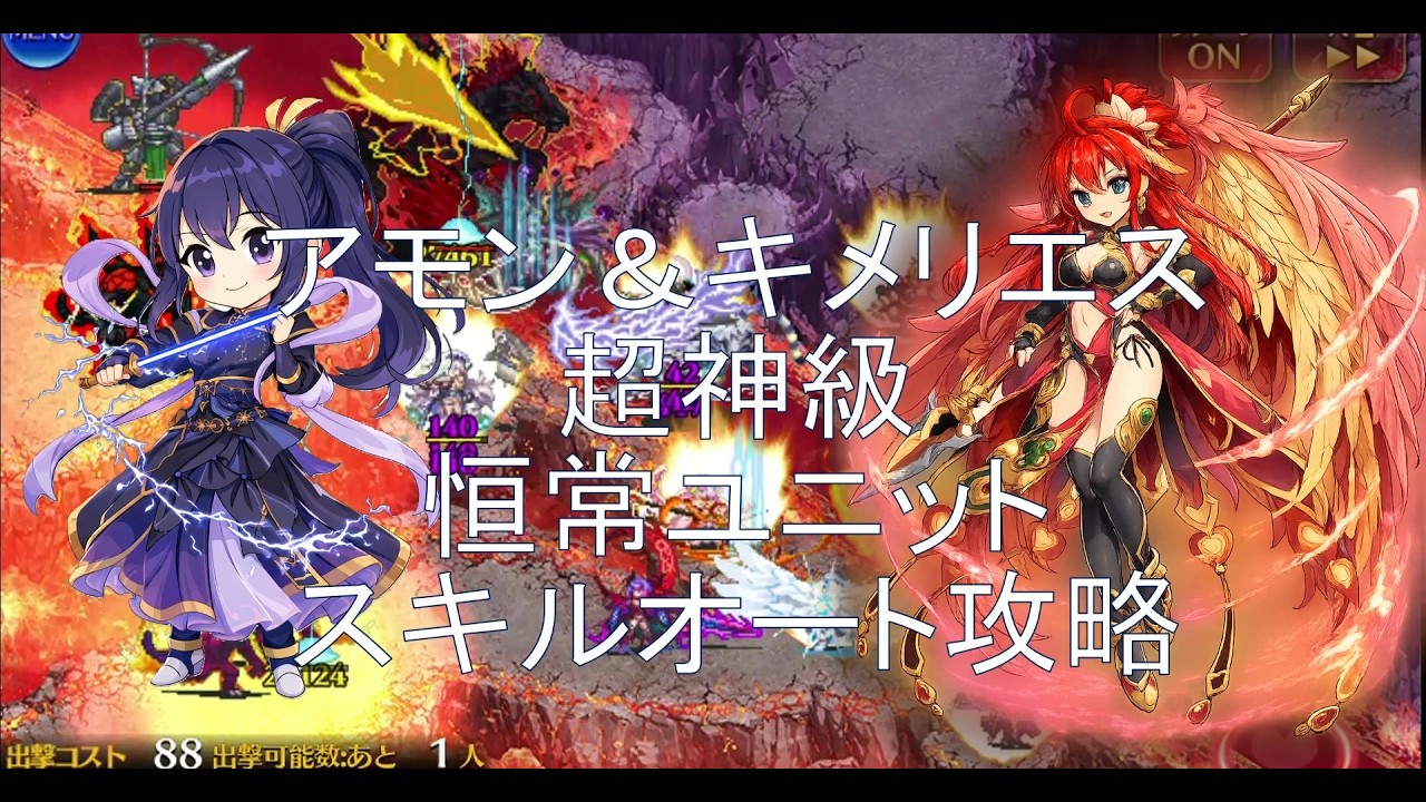 千年戦争アイギス アモン＆キメリエス 超神級 恒常ユニット スキルオート攻略
