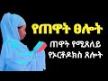 የጥዋት ፀሎት ቀናችሁን በፀሎት ጀምሩ 