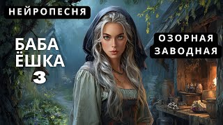 видео: НЕЙРОПЕСНЯ | Баба Ёшка 3 | Весёлая сказочная песня народный стиль | Жанна Королёва | AI Music Studio картинка: НЕЙРОПЕСНЯ | Баба Ёшка 3 | Весёлая сказочная песня народный стиль | Жанна Королёва | AI Music Studio