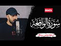 سورة الواقعة ارح قلبك للقارئ مؤمن عبدالله 