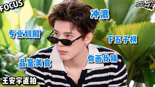 【直拍FOCUS】现发4 王安宇超绝独家直拍！| Natural High S4 #现在就出发4 #综艺 #王安宇