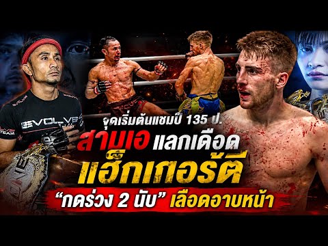 2 นับ! ชิงแชมป์สุดเดือด 😱 สามเอ แลกเดือด แฮ็กเกอร์ตี | Jonathan Haggerty vs. Sam-A (พากย์ไทย+อีสาน)