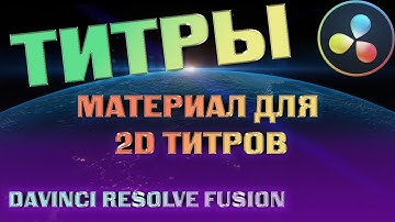 030 Как создать уникальные титры в Davinci Resolve