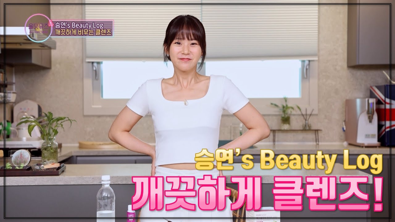 승연's Beauty Long, 깨끗하게 클렌즈! [올댓뮤즈4 1회]