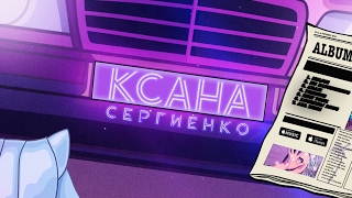 КСАНА