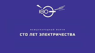 Международный форум 100 лет электричества. Сессия 1