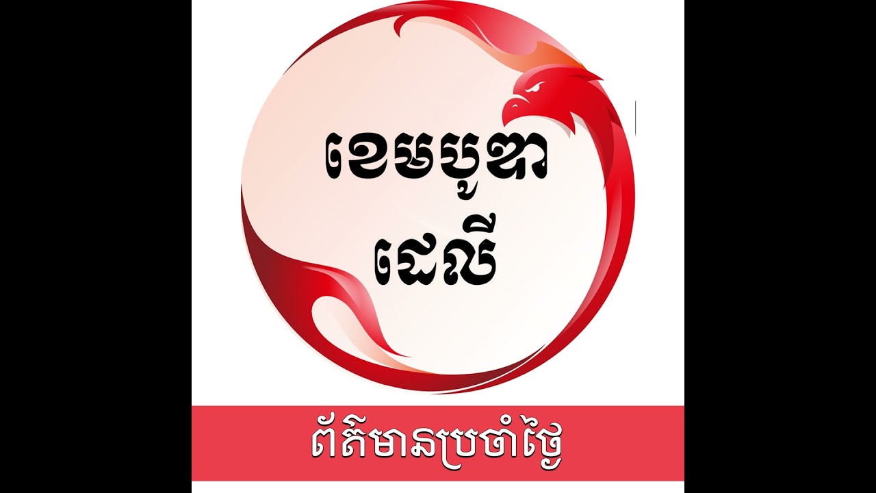 ពត៌មានប្រចាំថ្ងៃនៃសារព័ត៌មាន ឌឹ ខេមបូឌា ដេលីសម្រាប់រាត្រីថ្ងៃទី១៦ ខែតុលា ឆ្នាំ២០២៥