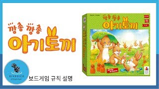 [description] 깡총깡총 아기토끼 보드게임 하는 방법 설명 Hopp hopp Häschen | 채널 다이브다이스 screenshot 1