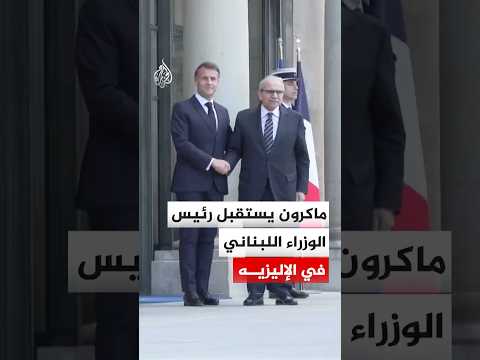 ماكرون يستقبل رئيس الوزراء اللبناني في الإليزيه