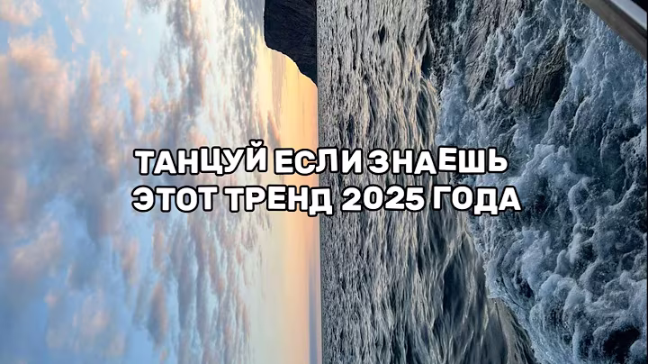 ТАНЦУЙ ЕСЛИ ЗНАЕШЬ ЭТОТ ТРЕНД 2025 ГОДА 🫧🌅🏖️