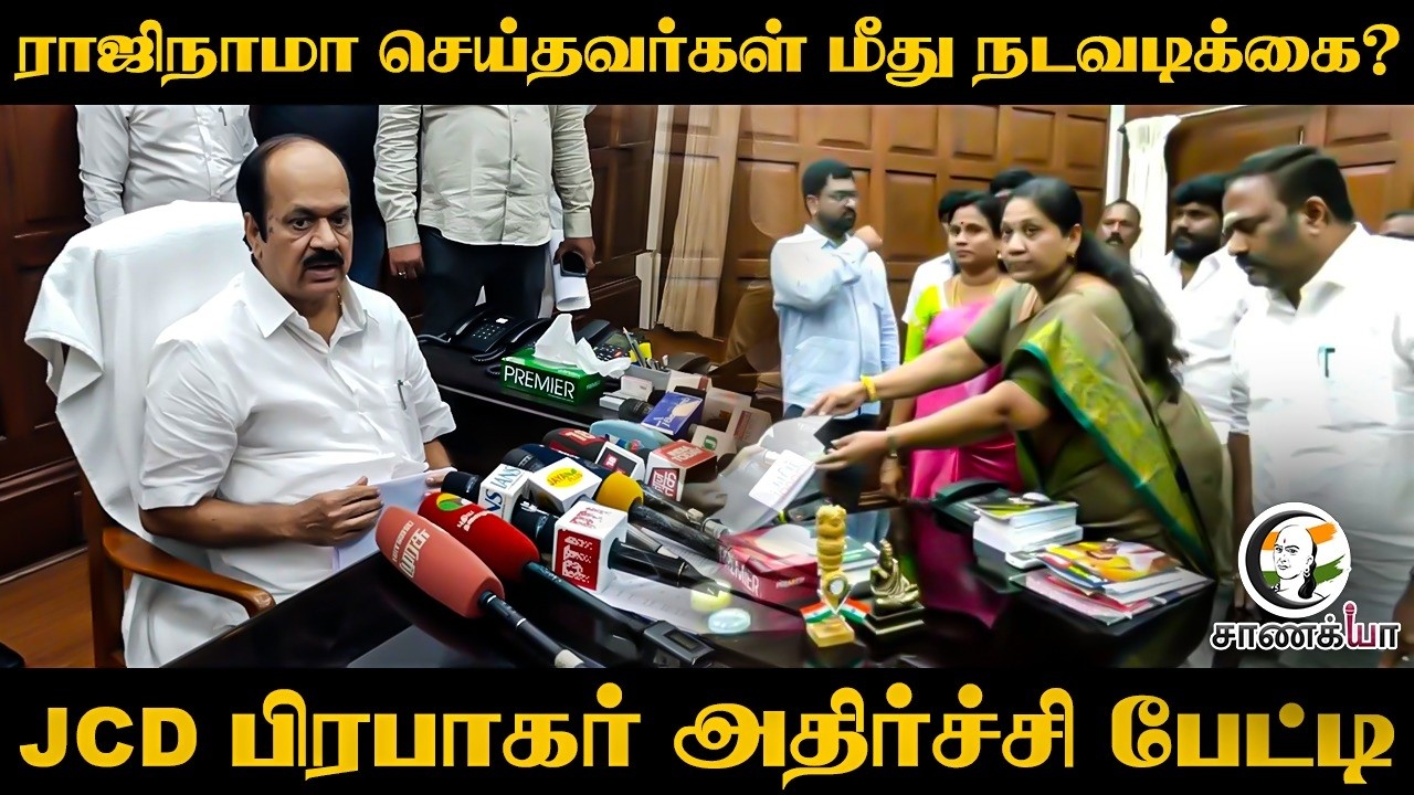 ⁣Resignation செய்தவர்கள் மீது நடவடிக்கை? JCD Prabhakar அதிர்ச்சி பேட்டி | TVK | ADMK | TN MLA