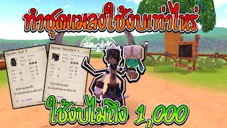 ทำชุดแมลงหมดไม่ถึง 1,000 คุ้มมั้ย ทำหมวกกับชุดด #12Tails​​​​​​​​-TH #12หาง #UTITch screenshot 1