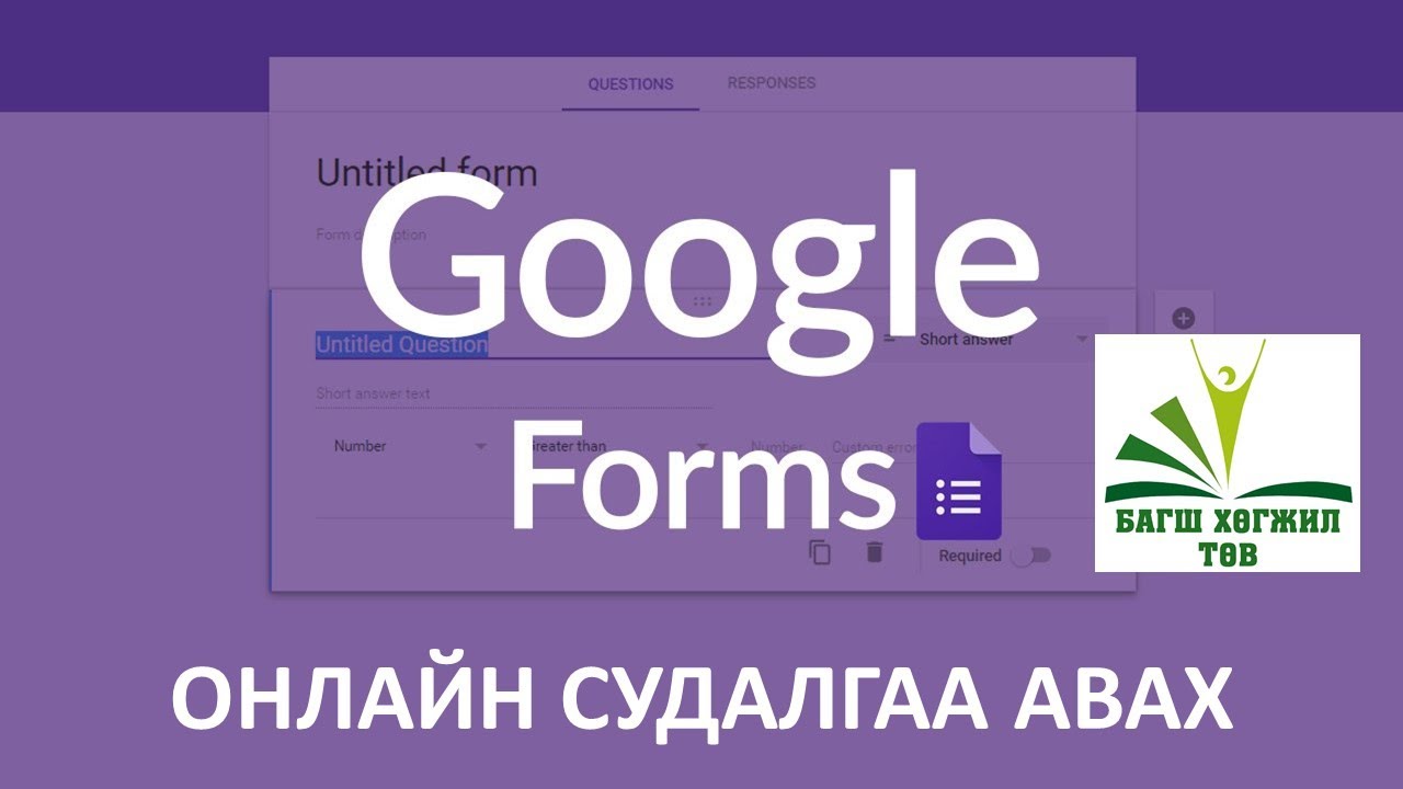 Google froms онлайн судалгаа авах арга хичээл 1