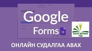 картинка: Google froms онлайн судалгаа авах арга хичээл 1