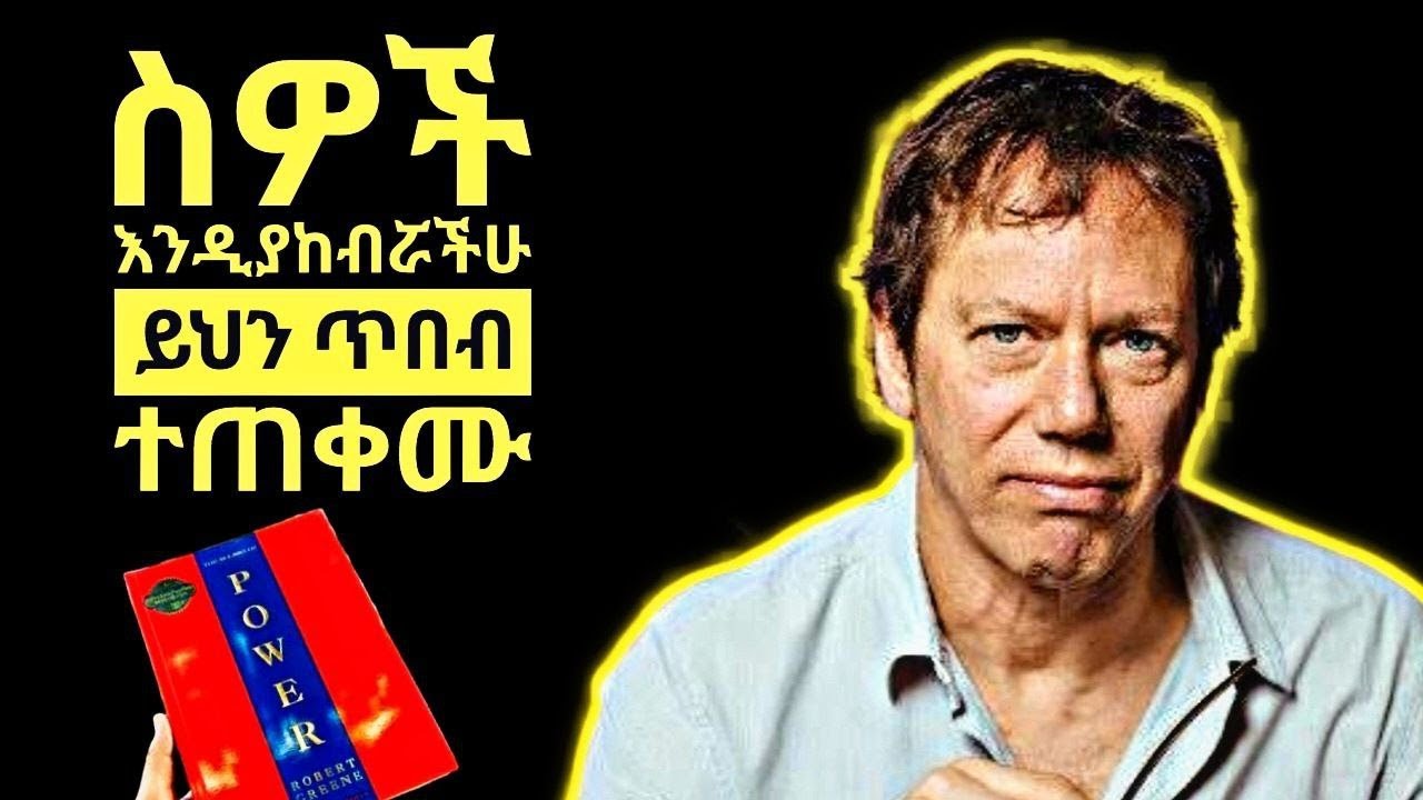 Do this once & ሰዎች እንዳይንቁን  | ሳይኮሎጂያዊ ምክሮች