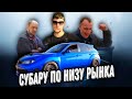 Покупка субару | Impreza на каждый день #субару