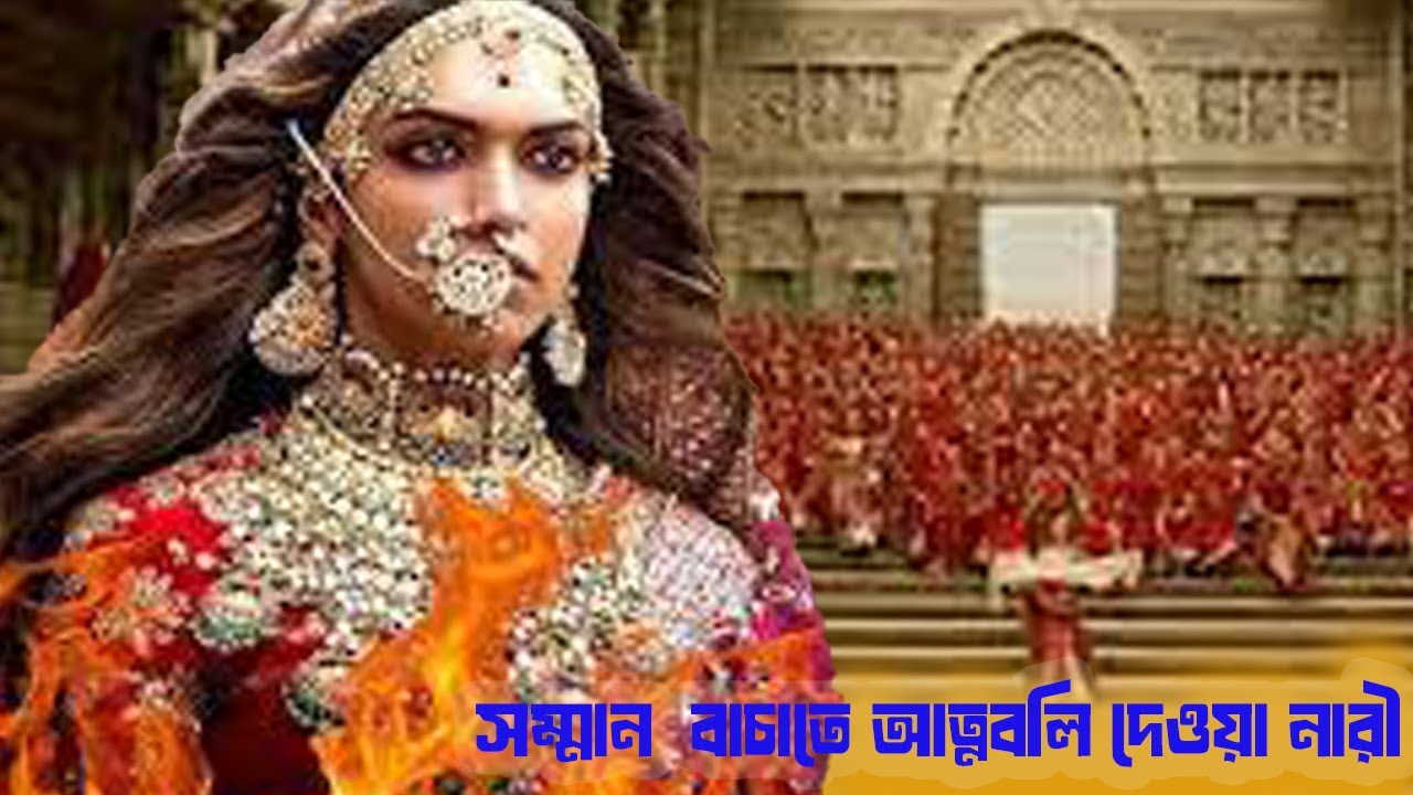 সম্মান বাঁচাতে আত্নবলি দেয় যে নারী । PADMAAVAT MOVIE EXPLAIN IN BANGLA.ERINAS WORLD MOVIE EXOLAIN IN