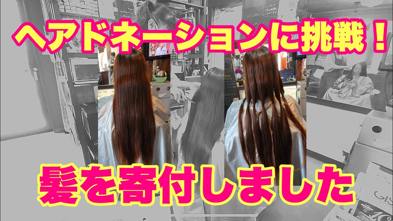 ヘアドネーション 髪の毛を寄付しました Youtube