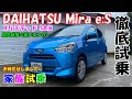 【家族試乗】ダイハツ　ミライース　デザイン良し！　乗って良し！　走って良し！　超完成度の高いエコカーでした！