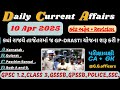 10 April 2025 કરંટ અફેર| Today Current Affairs| Current Affairs Gujarati| Current Affairs#police#psi