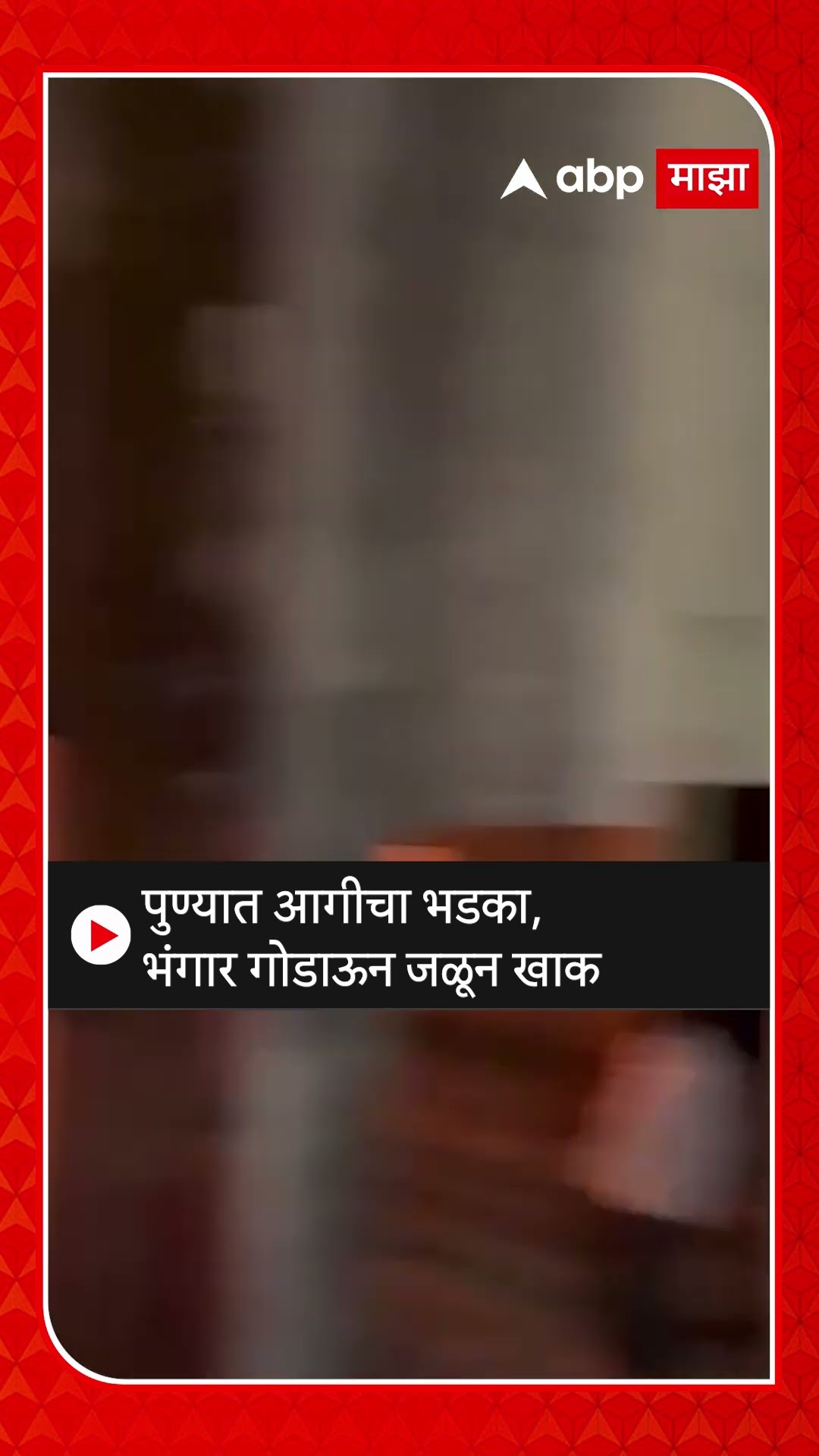 Pune Hadapsar Fire : पुण्यात आगीचा भडका, भंगार गोडाऊन जळून खाक