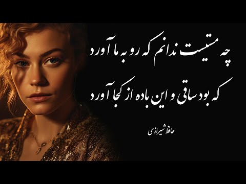 چه مستیست ندانم که رو به ما آورد که بود ساقی و این باده از کجا آورد حافظ غزلیات شعرفارسی لیدی راوی