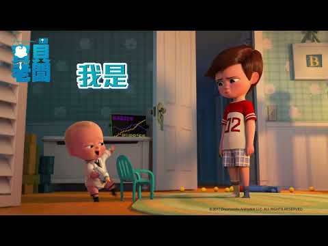 《寶貝老闆》霸氣嬰兒歡樂登場????｜1026(日) 晚上9:00｜就在 #YOYOTV 歡樂獻映????