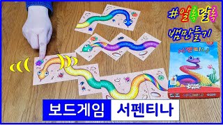 알록달록 예쁜 뱀만들기 가족 보드게임 서펜티나 screenshot 4