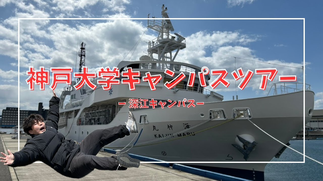 受験生・新入生必見！！神戸大学キャンパスツアー(深江キャンパス)