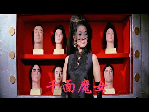 51年前上映的悬疑片《千面魔女》，女子擅长易容术，可化妆成任何人【香港老片迷】