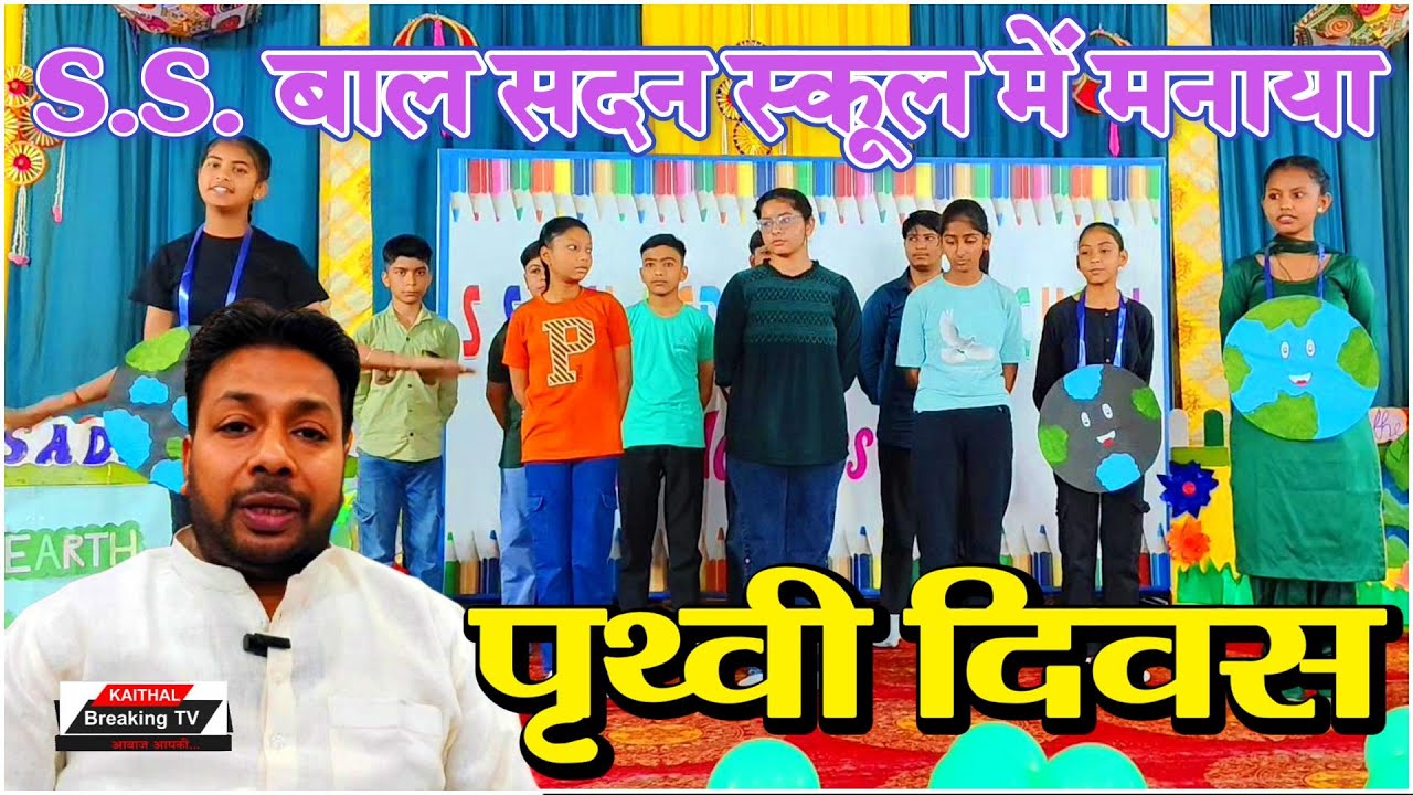 S.S. बाल सदन स्कूल में मनाया पृथ्वी दिवस 