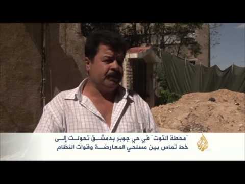 "محطة التوت"خط تماس بين مسلحي المعارضة وقوات النظام