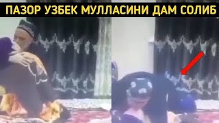 ДИННИ НИҚОБ ҚИЛГАН ЗИНОКОР МУЛЛО ҚӮЛГА ТУШТИ БУЛАРДАН ОГОҲ БӮЛИНГ ЭРКАКЛАР