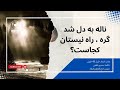 ناله به دل شد گره راه نیستان کجاست شاعر استاد خلیل الله خلیلی دکلمه مسرور لطفی